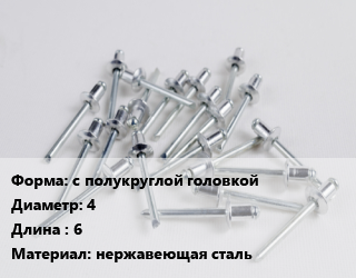 Заклепка с полукруглой головкой 4х6 нержавеющая сталь, шт цена от 3.5 Тг / шт, где купить, условия доставки в Шымкенте и Южно-Казахстанской области